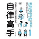 自律高手：不靠意志也能培養的自控力 (電子書)