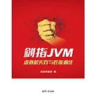 劍指JVM:虛擬機器實踐與性能調優 (電子書)