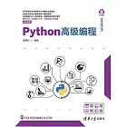 Python高級程式設計 (電子書)