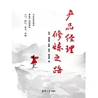 產品經理修煉之路 (電子書)