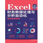 Excel財務資料處理與分析自動化案例視頻精講 (電子書)