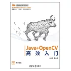 Java+OpenCV高效入門 (電子書)