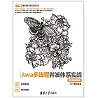 Java多執行緒併發體系實戰（微課視頻版） (電子書)