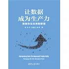 讓資料成為生產力——資料全生命週期管理 (電子書)