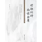 晴耕科研，雨讀金庸——從武俠世界看學術人生 (電子書)