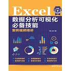 Excel資料分析視覺化必備技能案例視頻精講 (電子書)