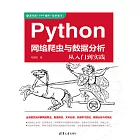 Python網路爬蟲與資料分析從入門到實踐 (電子書)