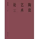 陶瓷藝術論 (電子書)