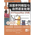 深度序列模型與自然語言處理：基於TensorFlow 2實踐 (電子書)