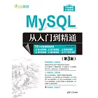 MySQL從入門到精通（第3版） (電子書)