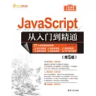 JavaScript從入門到精通（第5版） (電子書)