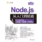 Node.js從入門到精通 (電子書)