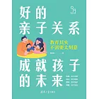 好的親子關係成就孩子的未來 (電子書)