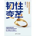 韌性變革：金蝶如何持續構建競爭優勢 (電子書)