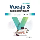 Vue.js 3企業級專案開發實戰（微課視頻版） (電子書)