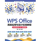 WPS Office高級應用與設計標準教程（電腦等級考試二級·實戰微課版） (電子書)