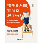 孩子要入園，你準備好了嗎？ (電子書)