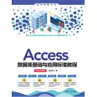 Access資料庫基礎與應用標準教程（實戰微課版） (電子書)