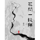 花間一枝禪 (電子書)