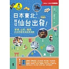 日本東北，就從仙台出發！宮城、山形、福島的自然絕景與經典城鎮（2024～2025年最新版） (電子書)