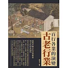 古老行業：百行各業的演變 (電子書)