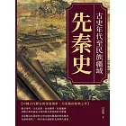 先秦史──古史年代至民族疆域 (電子書)