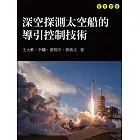 深空探測太空船的導引控制技術 (電子書)