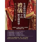 生命階段的慶典，禮儀中的歷史與哲學：誕辰×成人×婚嫁×社交×教育×喪葬，由傳統人生儀式至國家大典禮節，傳統禮儀的全貌 (電子書)