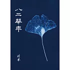 八二華年 (電子書)