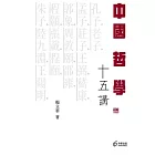 中國哲學十五講 (電子書)