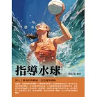 指導水球：深入了解規則與戰術，打造優勢球隊 (電子書)