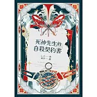 死神先生的自殺契約書 (電子書)