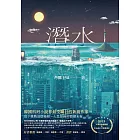 潛水：深海的記憶 (電子書)