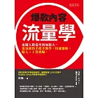 爆款內容流量學 (電子書)