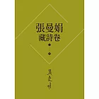 【張曼娟藏詩卷1-5】套書(新版)：愛情,詩流域+時光詞場+人間好時節+此物最相思+好潮的夢 (電子書)