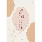 李清照：千秋才女的生活與詞作 (電子書)