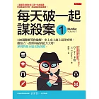 每天破一起謀殺案（1） ：100道懸案等你破解，車上床上廁上最佳娛樂，觀察力、推理與歸納能力大增，犀利的你永遠直指真相。 (電子書)