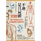 不過是具屍體：挨刀、代撞、擋子彈……千奇百怪的人類遺體應用史（暢銷三版） (電子書)
