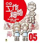 繪本工作細胞 5同心抗敵！感冒與皮下血腫 (電子書)
