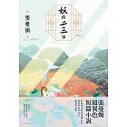 妖的二三事【妖物誌全新插畫增訂版】：張曼娟最異色短篇小說 (電子書)