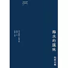 海水的腥味：阮朗文集 (電子書)