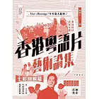 香港粵語片藝術論集 (電子書)