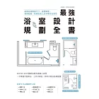 最強浴室設計規劃全書：破解格局動線尺寸，搞懂隔間、管線配置、設備安裝工法步驟完全掌控 (電子書)