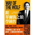 跟華爾街之狼學銷售（暢銷新版） (電子書)