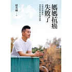 媽媽抗癌失敗了：如果時間重來，我希望做到的那些事 (電子書)