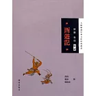 胡適、魯迅解讀《西遊記》 (電子書)