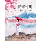 青梅竹馬 (電子書)