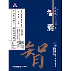 萬卷樓國學經典（升級版）：智囊 (電子書)