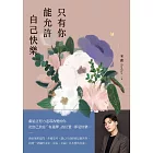 只有你能允許自己快樂 (電子書)