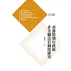 香港特別行政區非全職法官制度研究 (電子書)